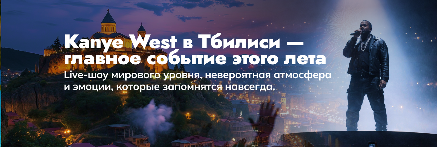 Kanye West в Тбилиси — главное событие этого лета
